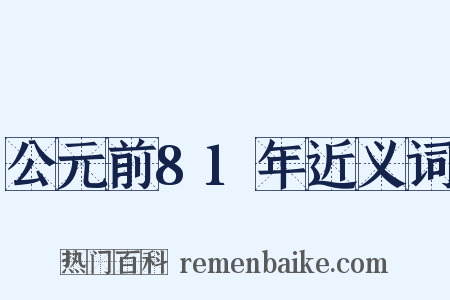 公元前81年近义词是什么意思的图片